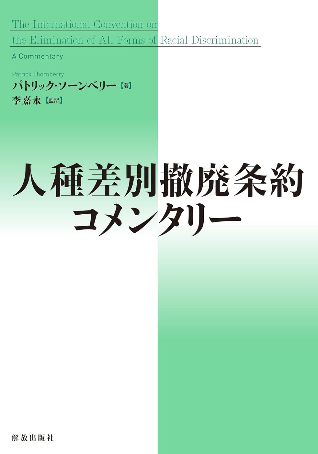 人種差別撤廃条約コメンタリー