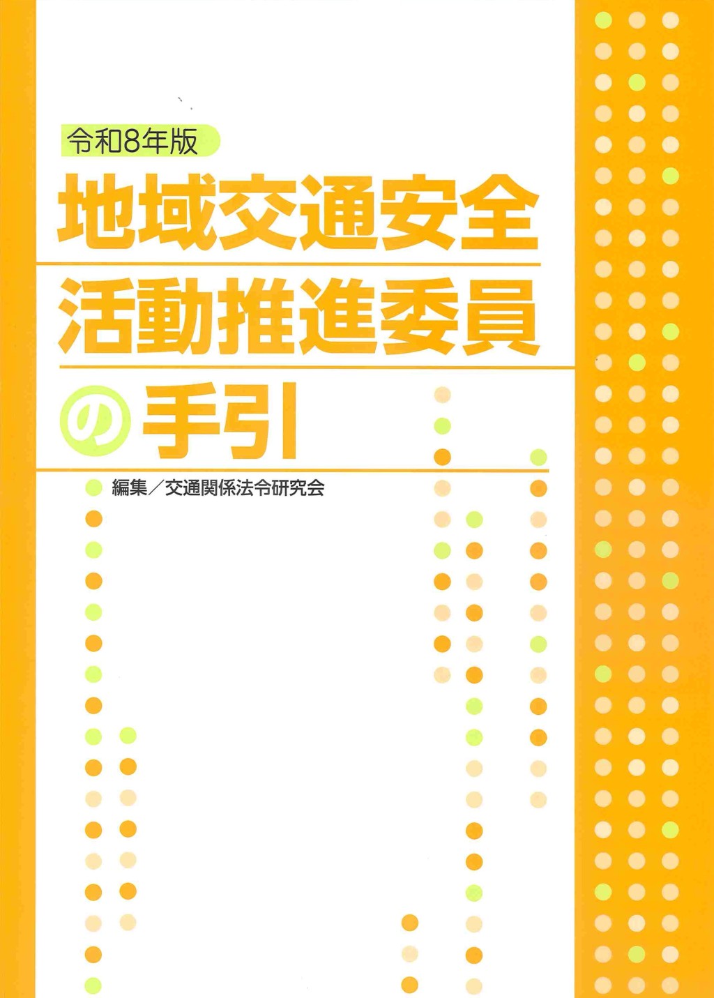 地域交通安全活動推進委員の手引　令和8年版