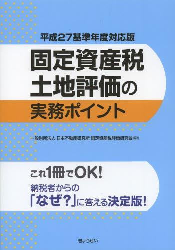 固定資産税土地評価の実務ポイント　平成27年基準年度対応版
