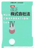 新版　改正株式会社法Ⅳ