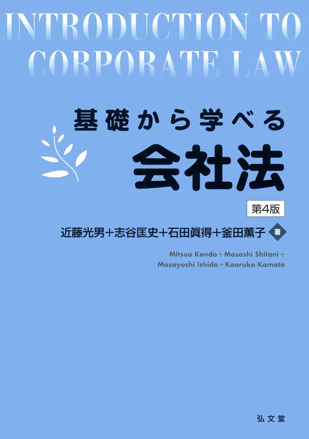 基礎から学べる会社法〔第4版〕