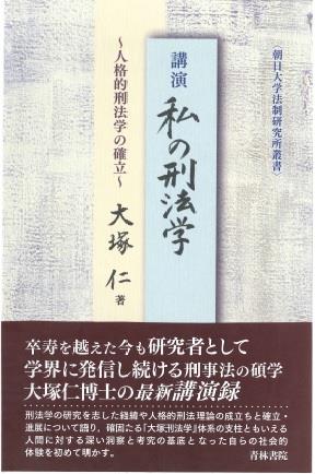 講演 私の刑法学 / 法務図書WEB