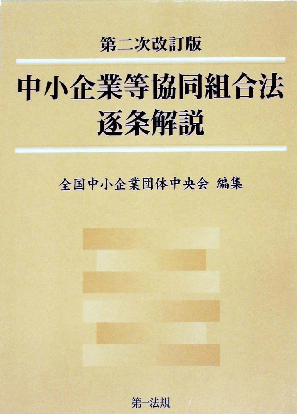 中小企業等協同組合法逐条解説〔第二次改訂版〕