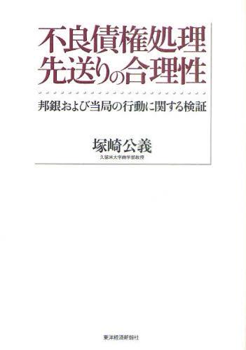 不良債権処理先送りの合理性