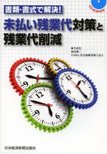 書類・書式で解決！ 未払い残業代対策と残業代削減［CDーROM付き］