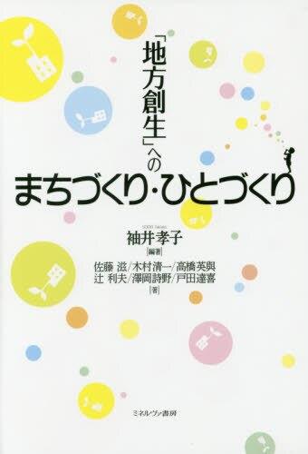｢地方創生｣へのまちづくり・ひとづくり