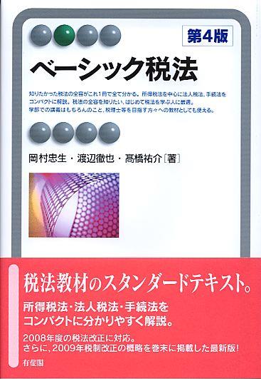 ベーシック税法〔第4版〕