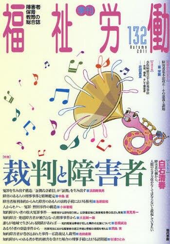 季刊　福祉労働　132（Autumn2011）