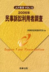 民事訴訟利用者調査　2006年