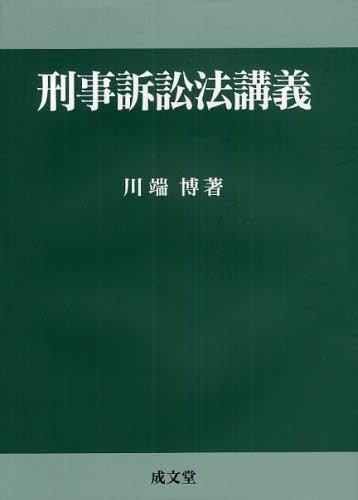 刑事訴訟法講義