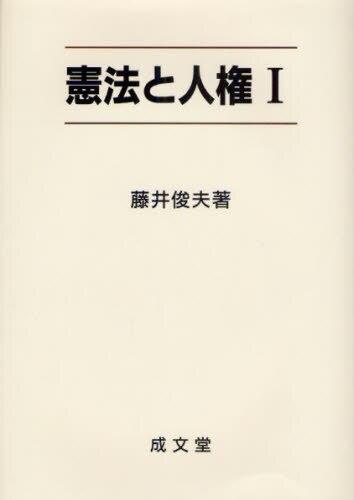 憲法と人権Ⅰ