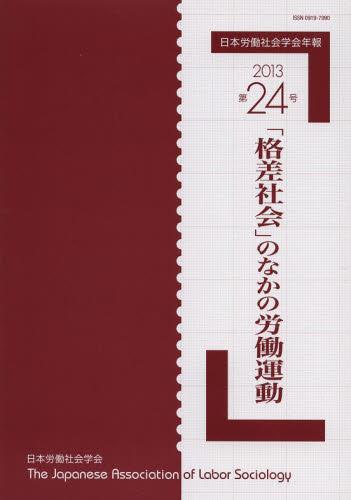 「格差社会」のなかの労働運動