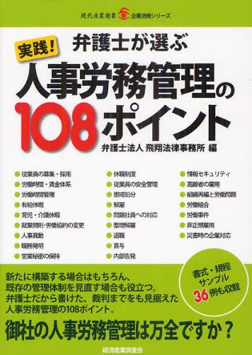 弁護士が選ぶ 実践！人事労務管理の108ポイント