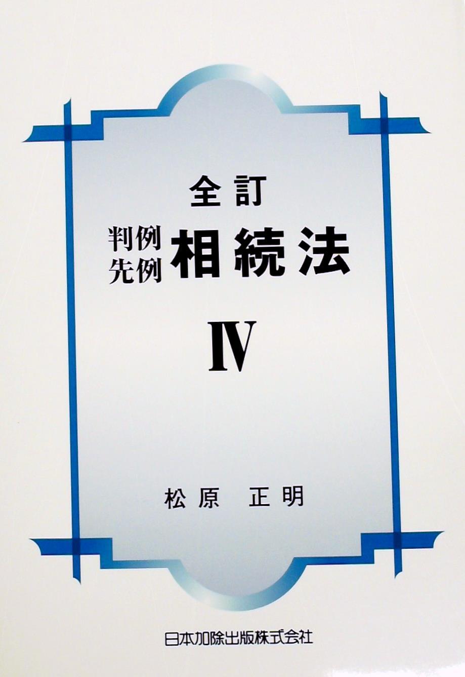 全訂　判例先例相続法Ⅳ