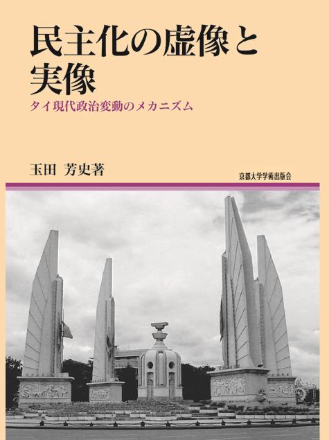 民主化の虚像と実像