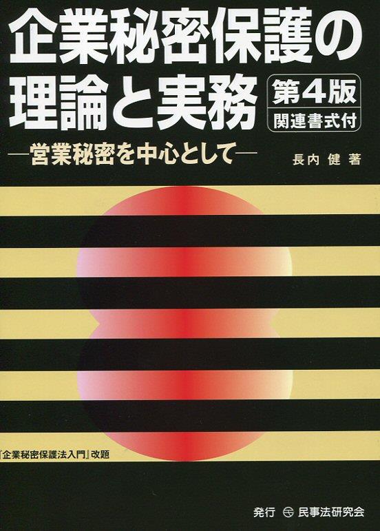 企業秘密保護の理論と実務〔第4版〕関連書式付
