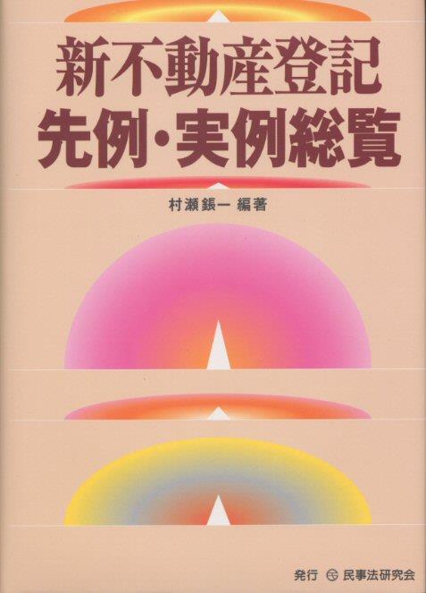 新不動産登記　先例・実例総覧