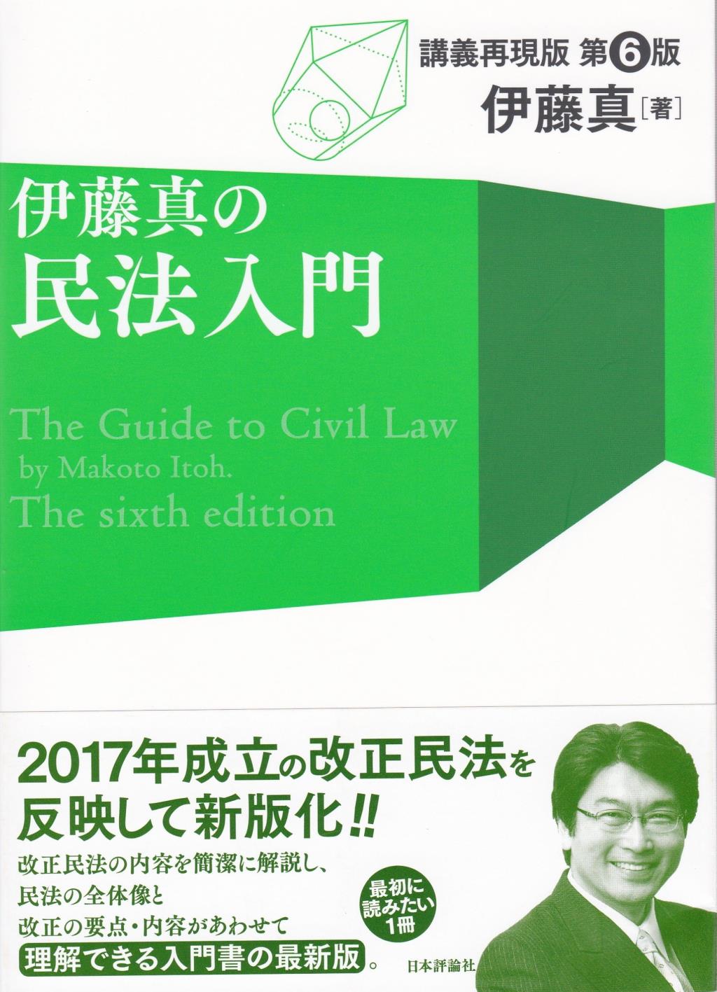 伊藤真の民法入門〔第6版〕
