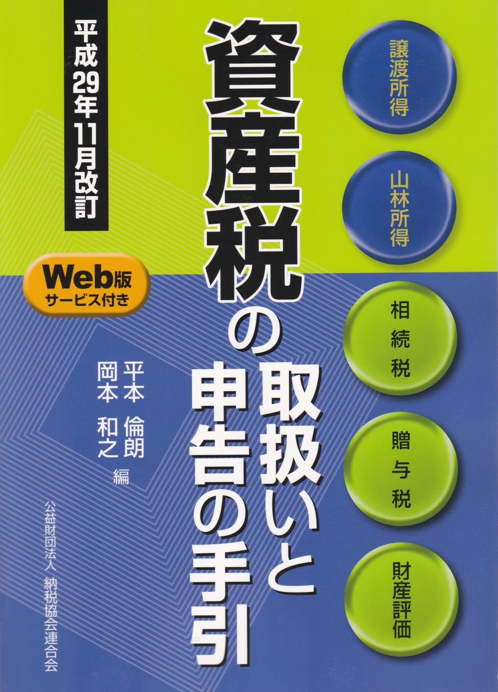 平成29年11月改訂　資産税の取扱いと申告の手引