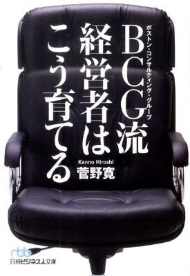 BCG流経営者はこう育てる