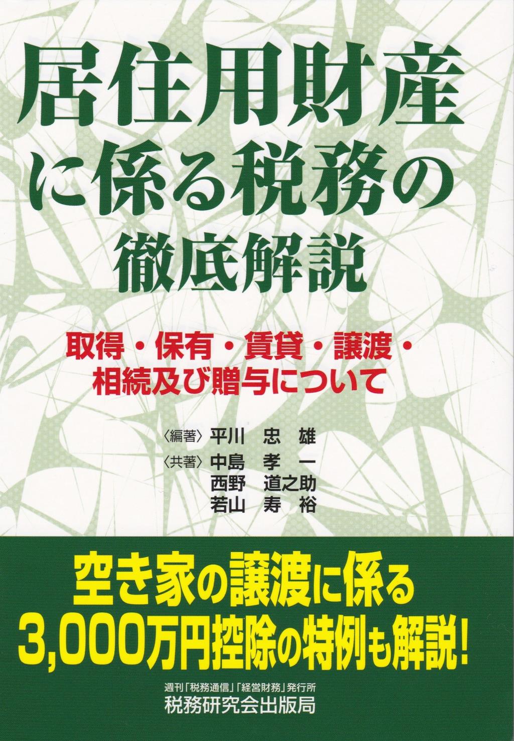 居住用住宅に係る税務の徹底解説