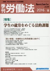 季刊 労働法 253号 2016 夏季