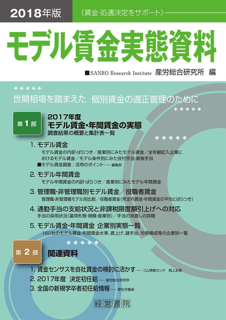 2018年版　モデル賃金実態資料