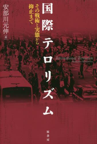 国際テロリズム