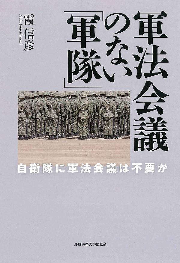 軍法会議のない「軍隊」