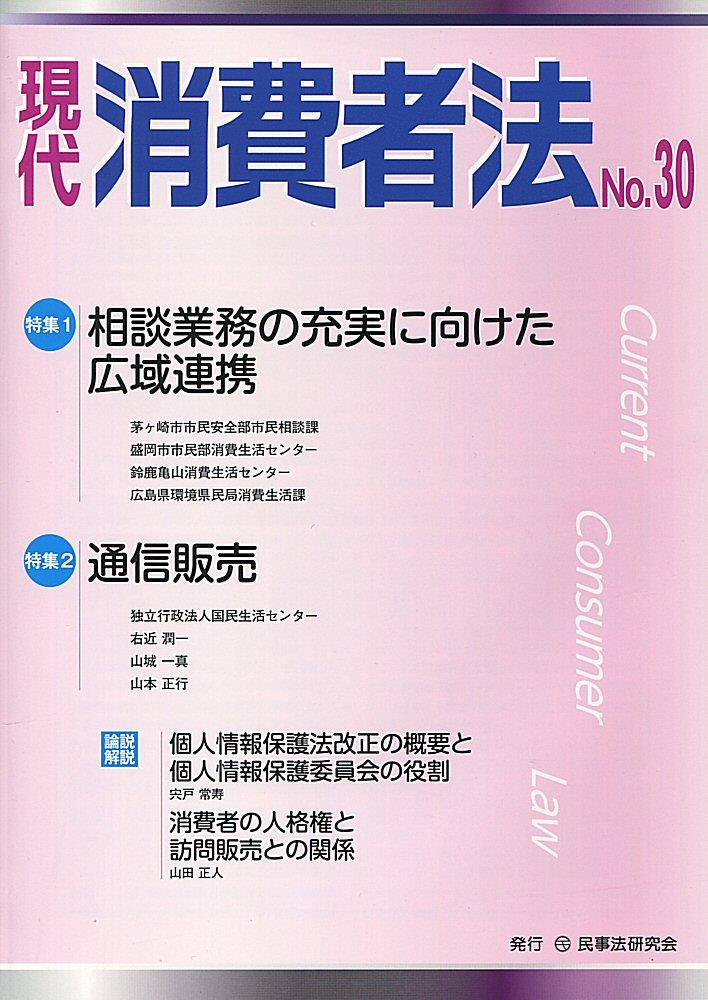 現代消費者法 No.30
