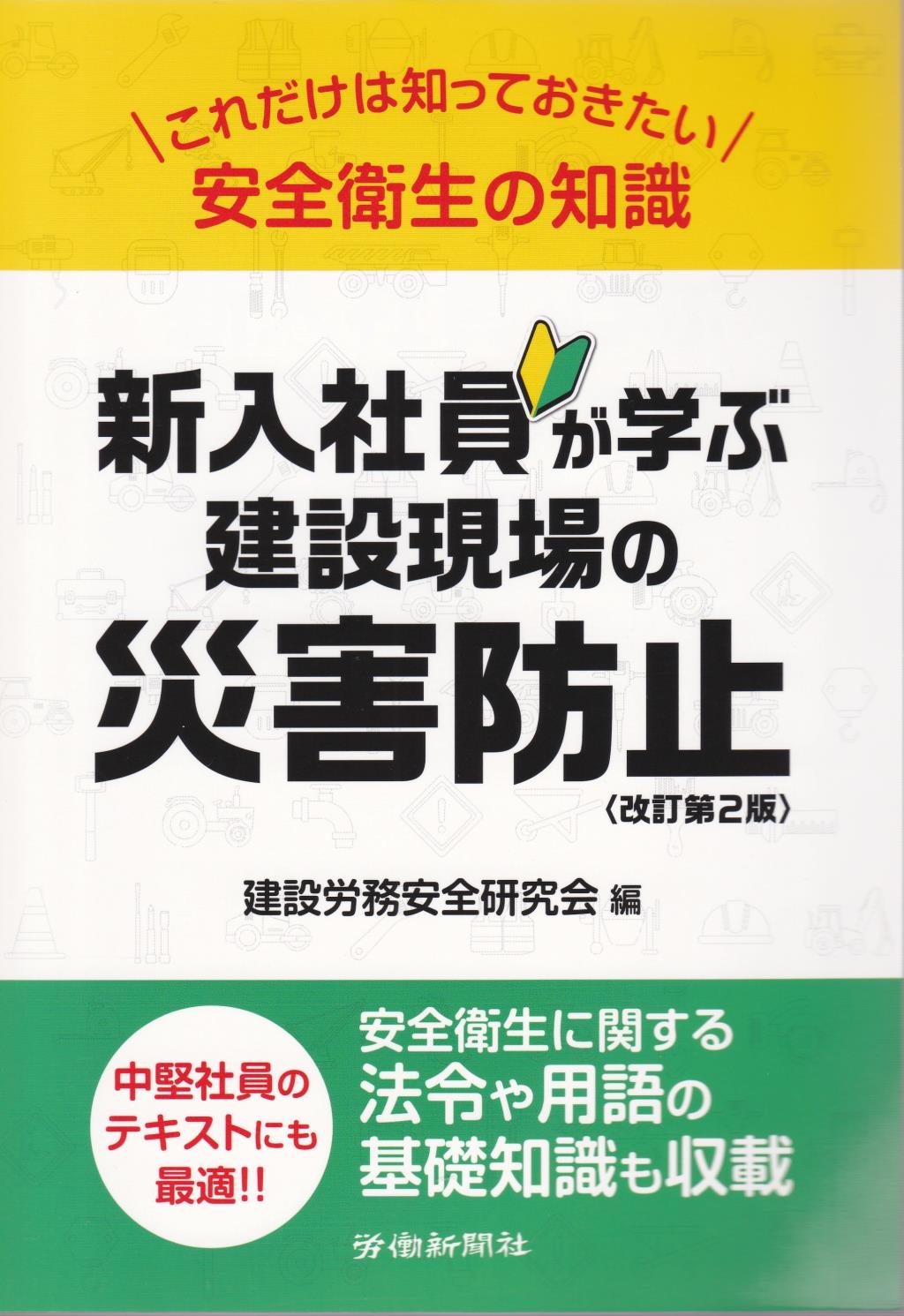 新入社員が学ぶ建設現場の災害防止〔改訂第2版〕