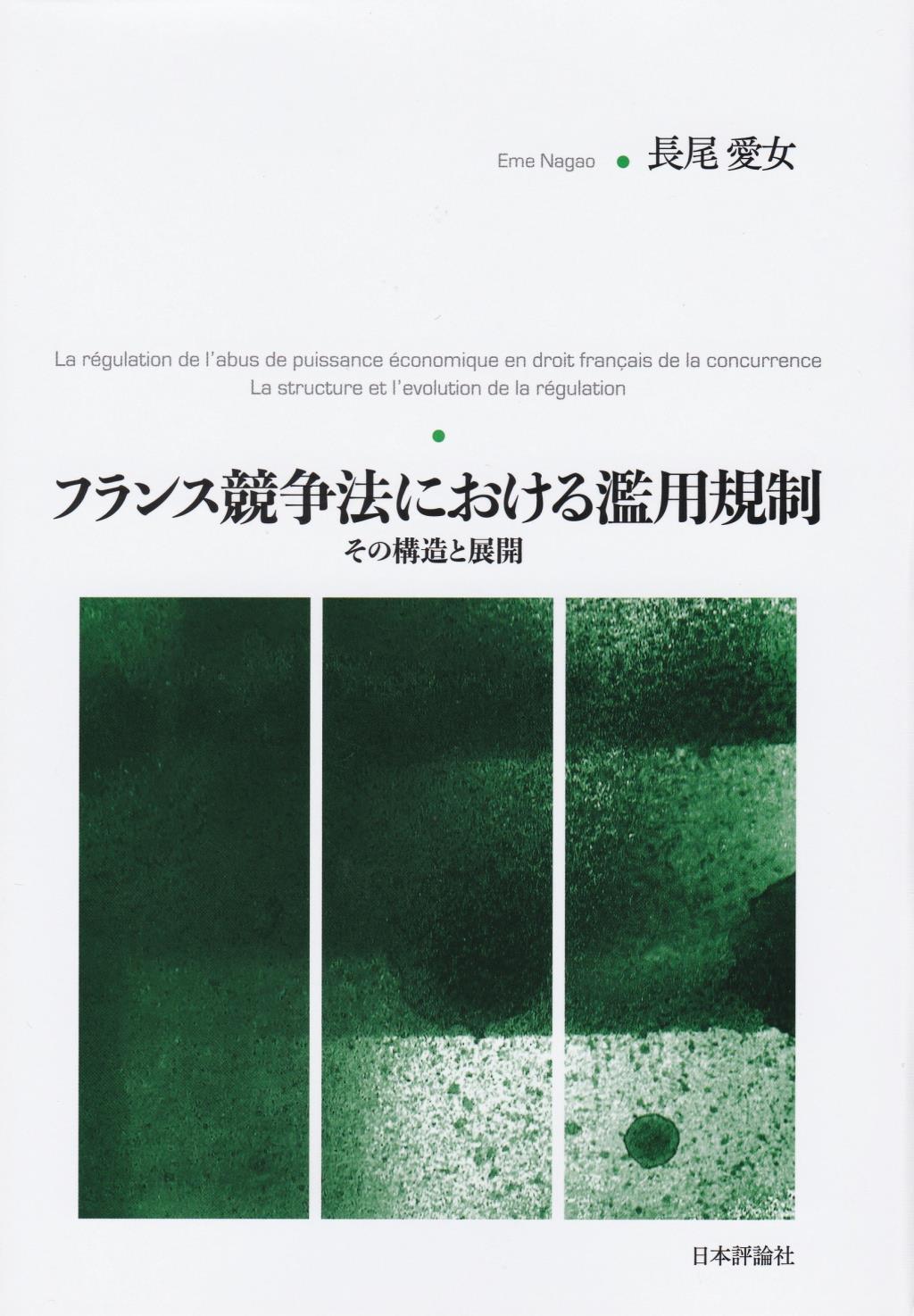 フランス競争法における濫用規制