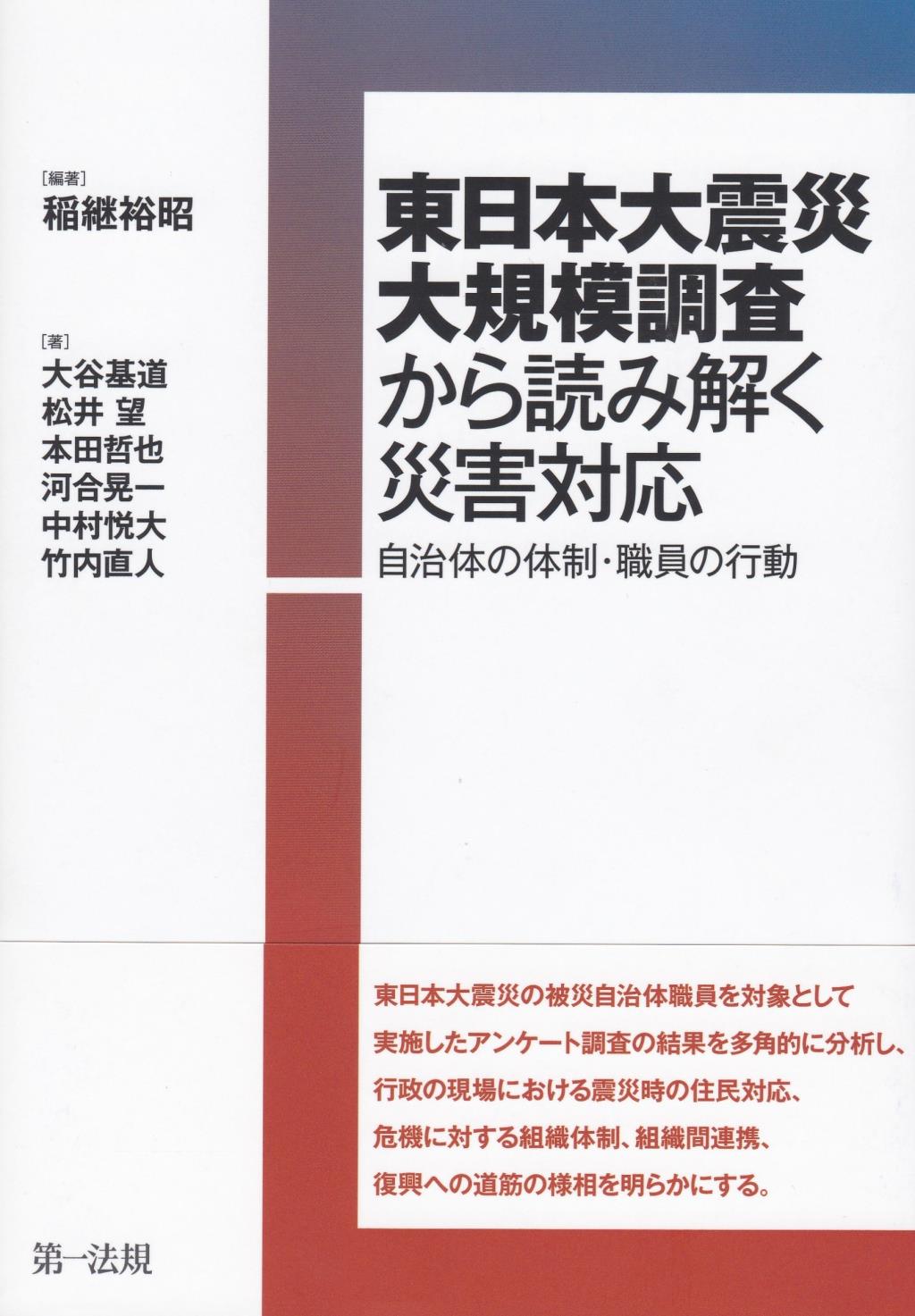 東日本大震災大規模調査から読み解く災害対応