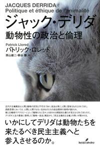 ジャック・デリダ