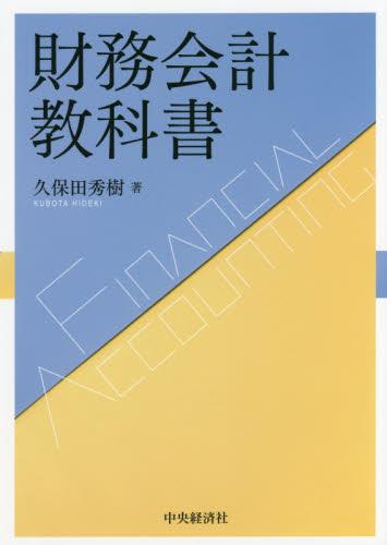 財務会計教科書