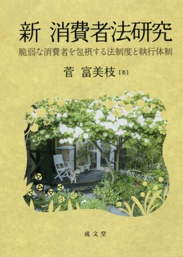 新　消費者法研究