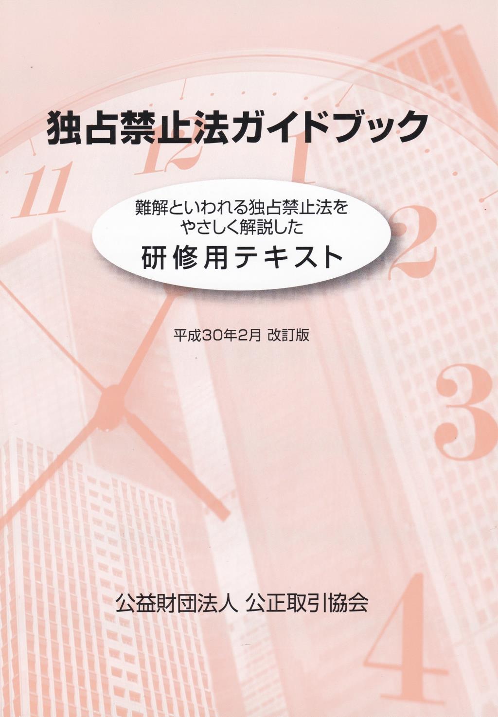 独占禁止法ガイドブック　平成30年2月　改訂版