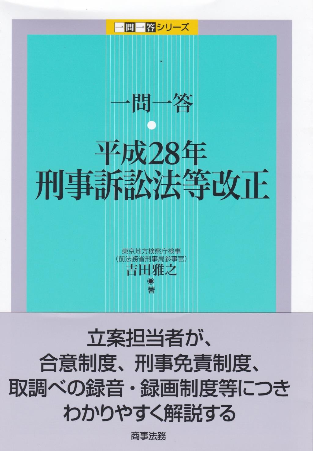 一問一答　平成28年刑事訴訟法等改正