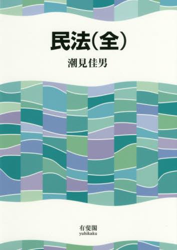 民法（全）