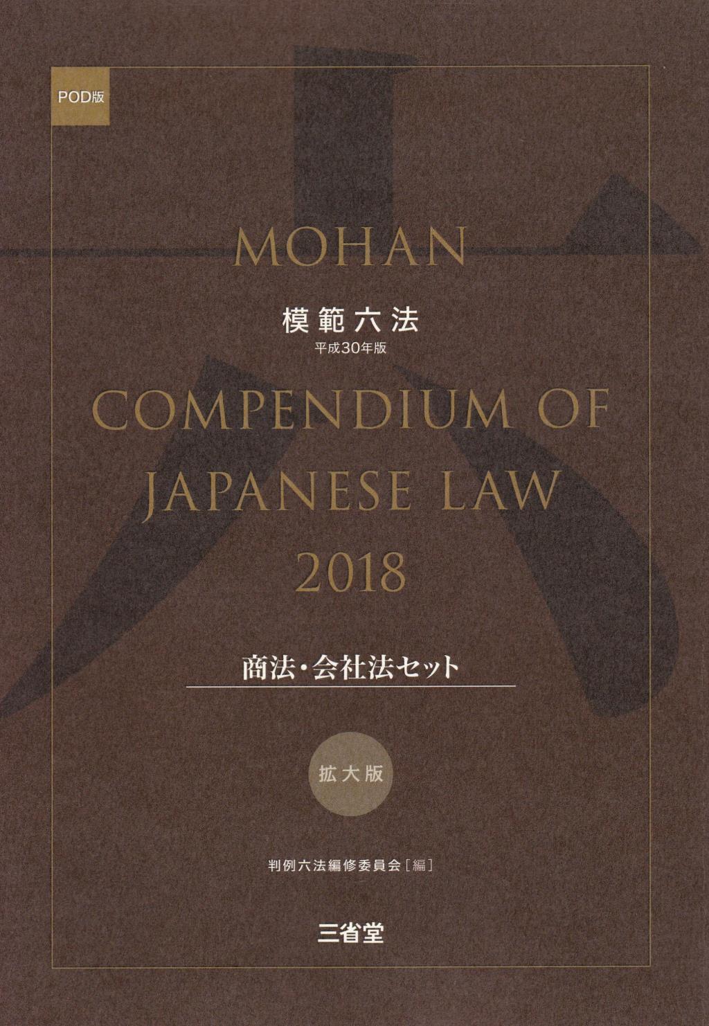 模範六法　2018(POD版)　拡大版商法・会社法セット