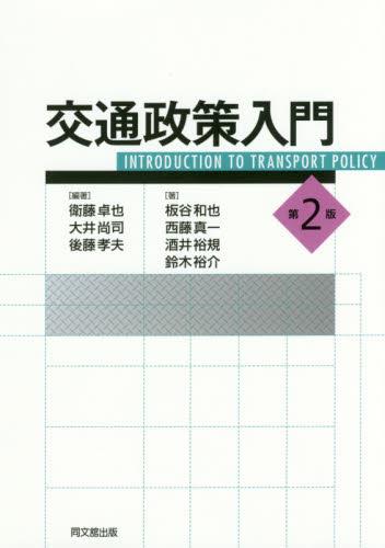 交通政策入門〔第2版〕