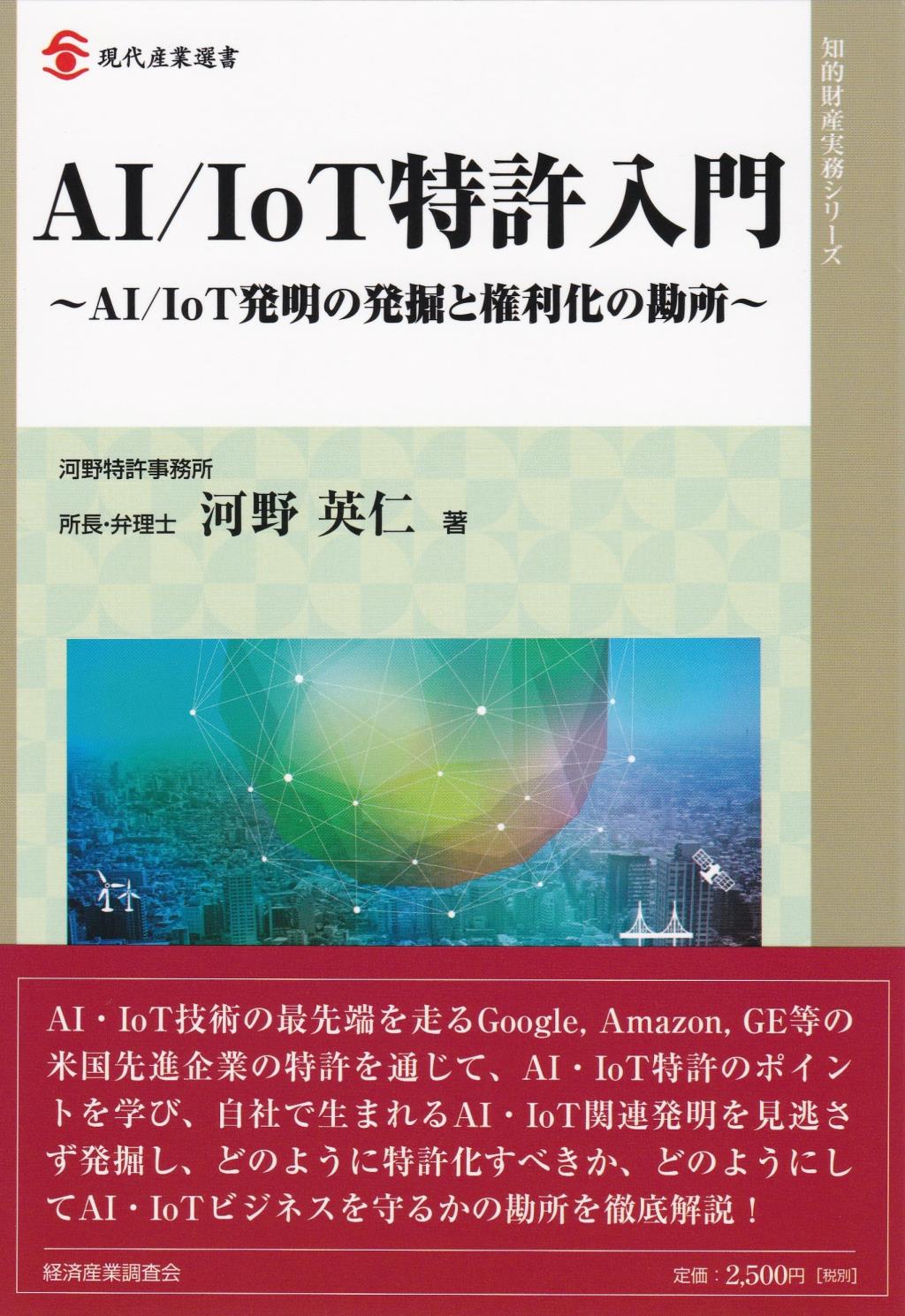 AI／IoT特許入門