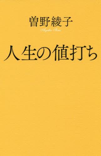 人生の値打ち