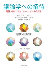 議論学への招待
