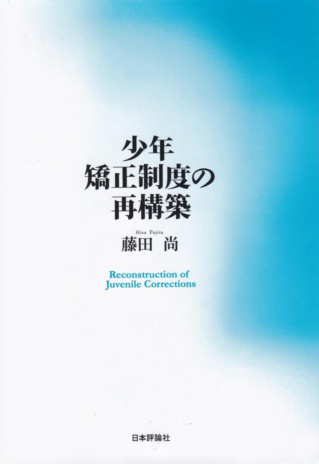 少年矯正制度の再構築
