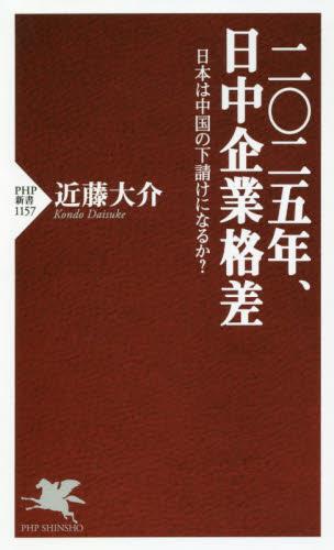 二○二五年、日中企業格差