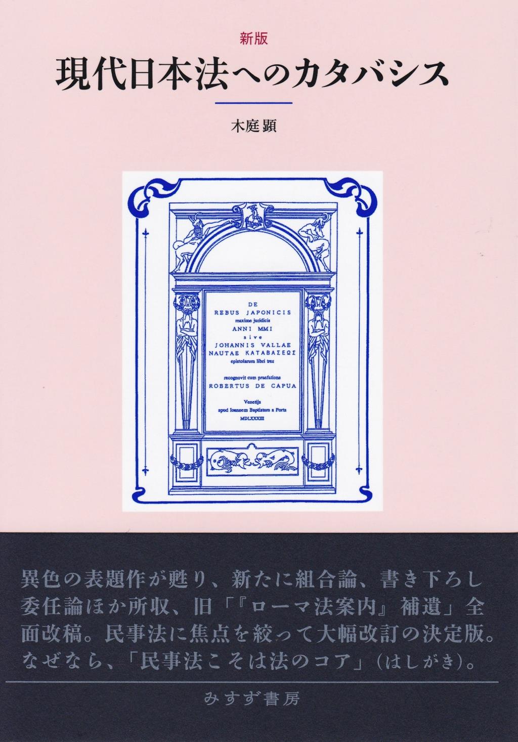 現代日本法へのカタバシス〔新版〕