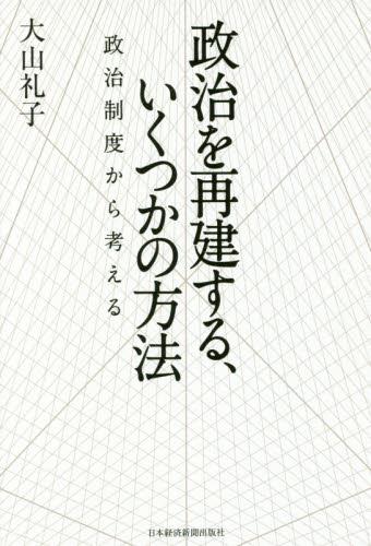 政治を再建する、いくつかの方法