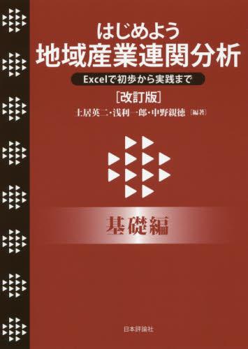 はじめよう地域産業連関分析　基礎編〔改訂版〕