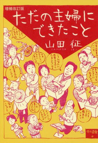 ただの主婦にできたこと〔増補改訂版〕